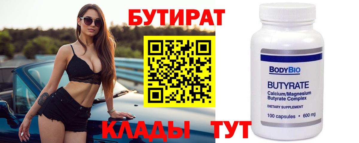 БУТИРАТ BDO Людиново