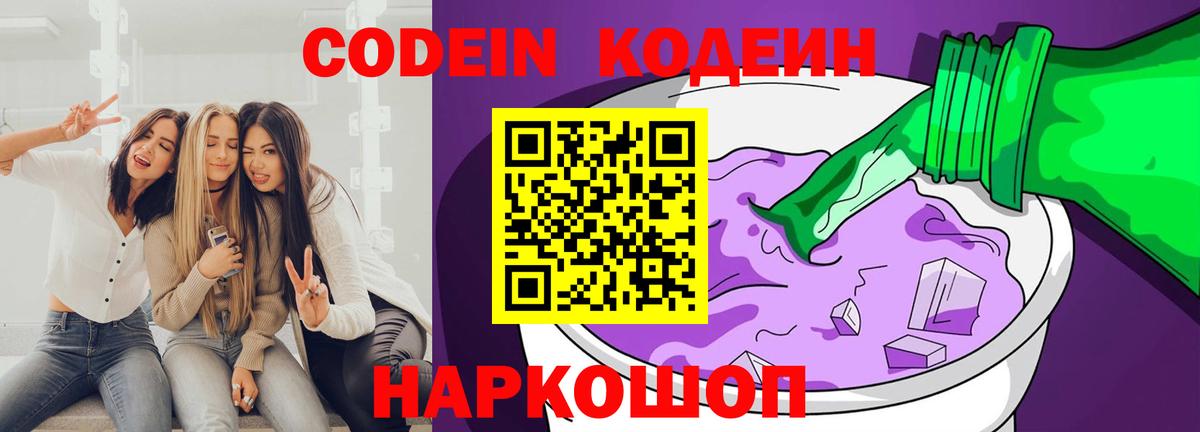 Кодеин Purple Drank  Вход с VPN  Людиново  Codein напиток Lean (лин) 